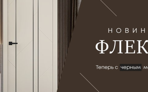 Теперь с черными молдингами! Стильные обновления в коллекции «Флекс»