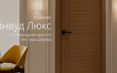 Новинка! Модель Лайнвуд Люкс с двумя вариантами финишного покрытия