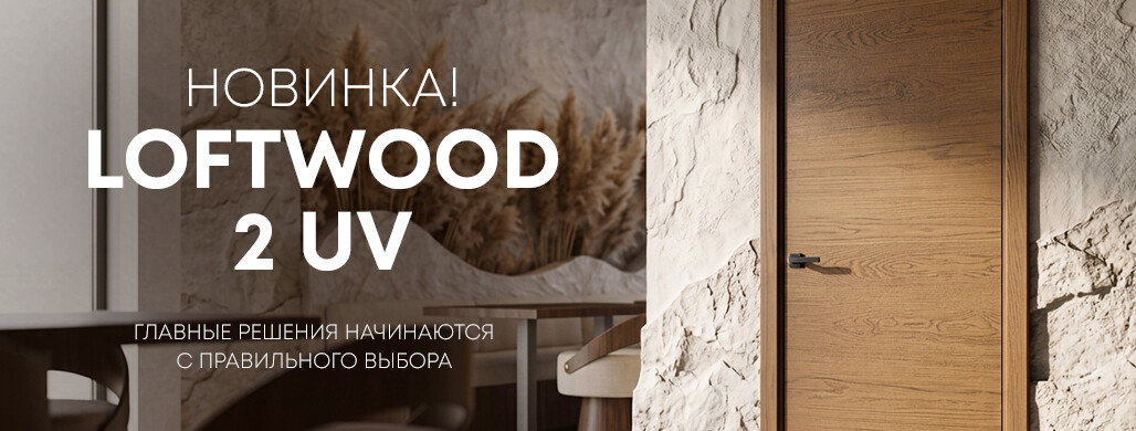 Новинка Belwooddoors: межкомнатная дверь в натуральном шпоне дуба — Лофтвуд 2 УФ