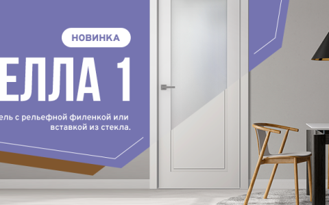 Стелла 1 — новая дверь в каталоге Belwooddoors для уюта в вашем доме!